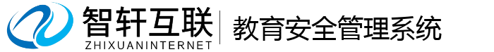 教育安全管理系统